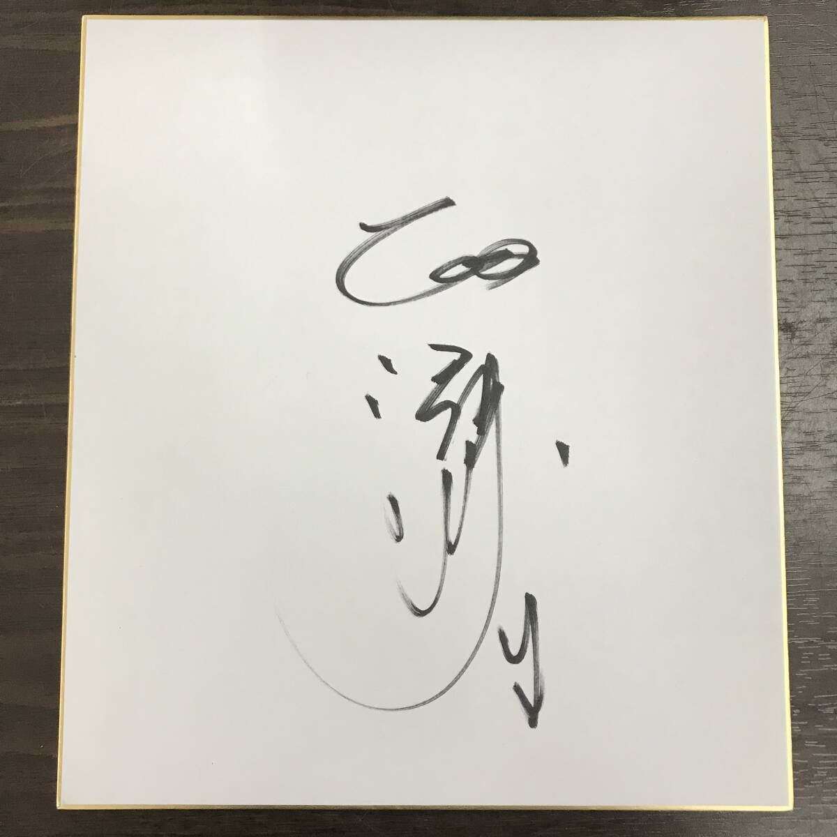 25K486 レ #1 前田智徳 直筆サイン色紙 広島東洋カープ プロ野球選手 色紙 ②_画像1