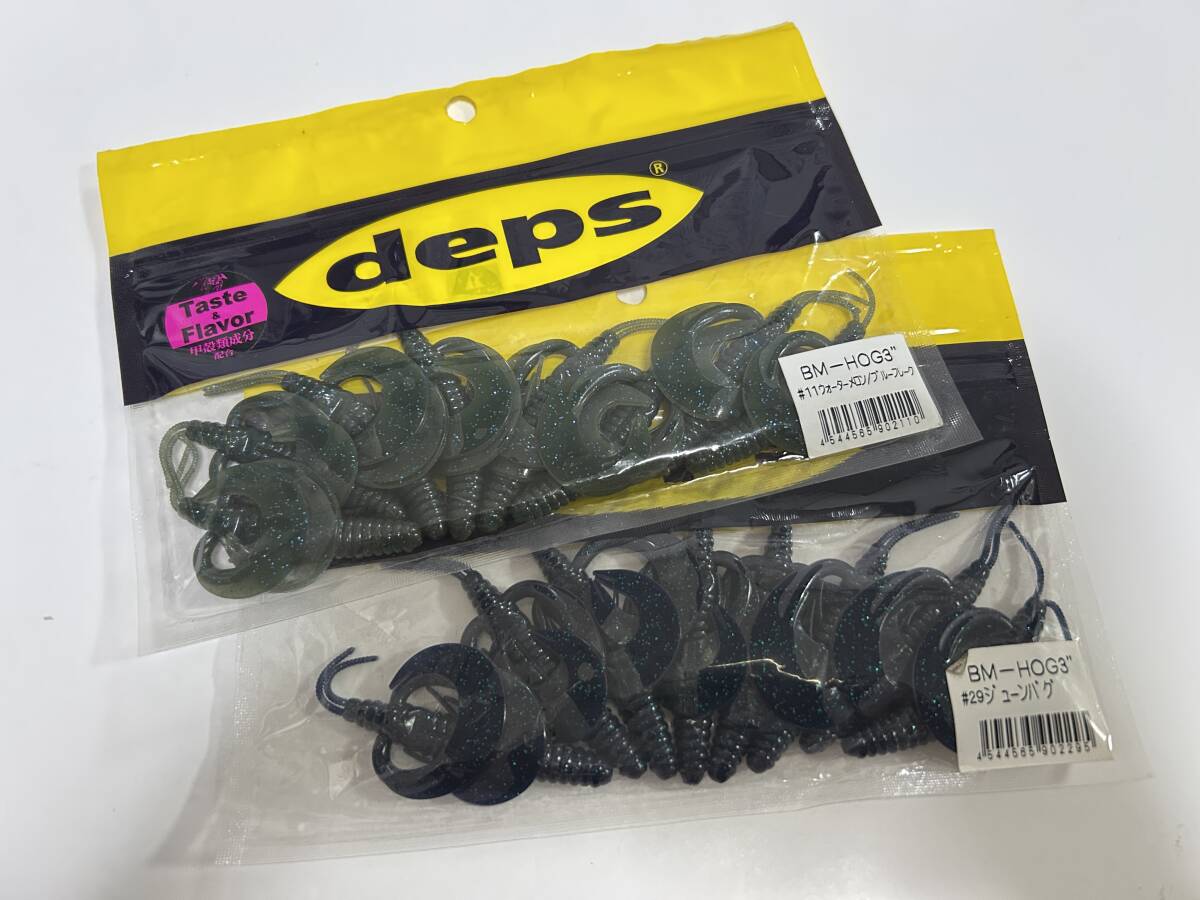 A ■■ 新品　デプス　BMホッグ　3インチ　2色パック　ウォーターメロンブルーフレーク　ジューンバグ　BM-HOG　deps ■■ TU.10_画像1