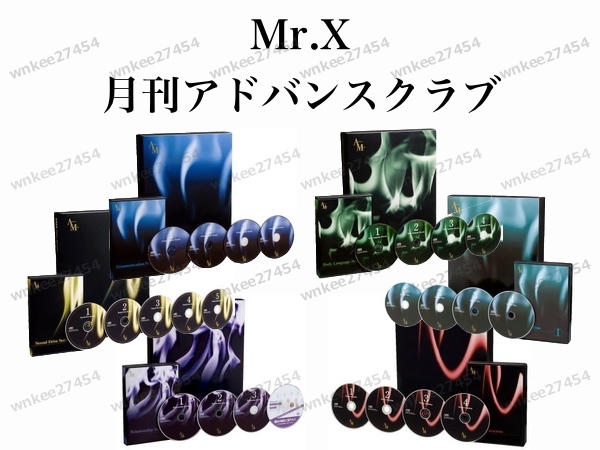 【Mr.X】月刊アドバンスクラブ全8回（第1回～最終話）女性を魅了する技術・コミュニケーション・思考｜超希少 アドバンスマインド 仙人さん_画像1