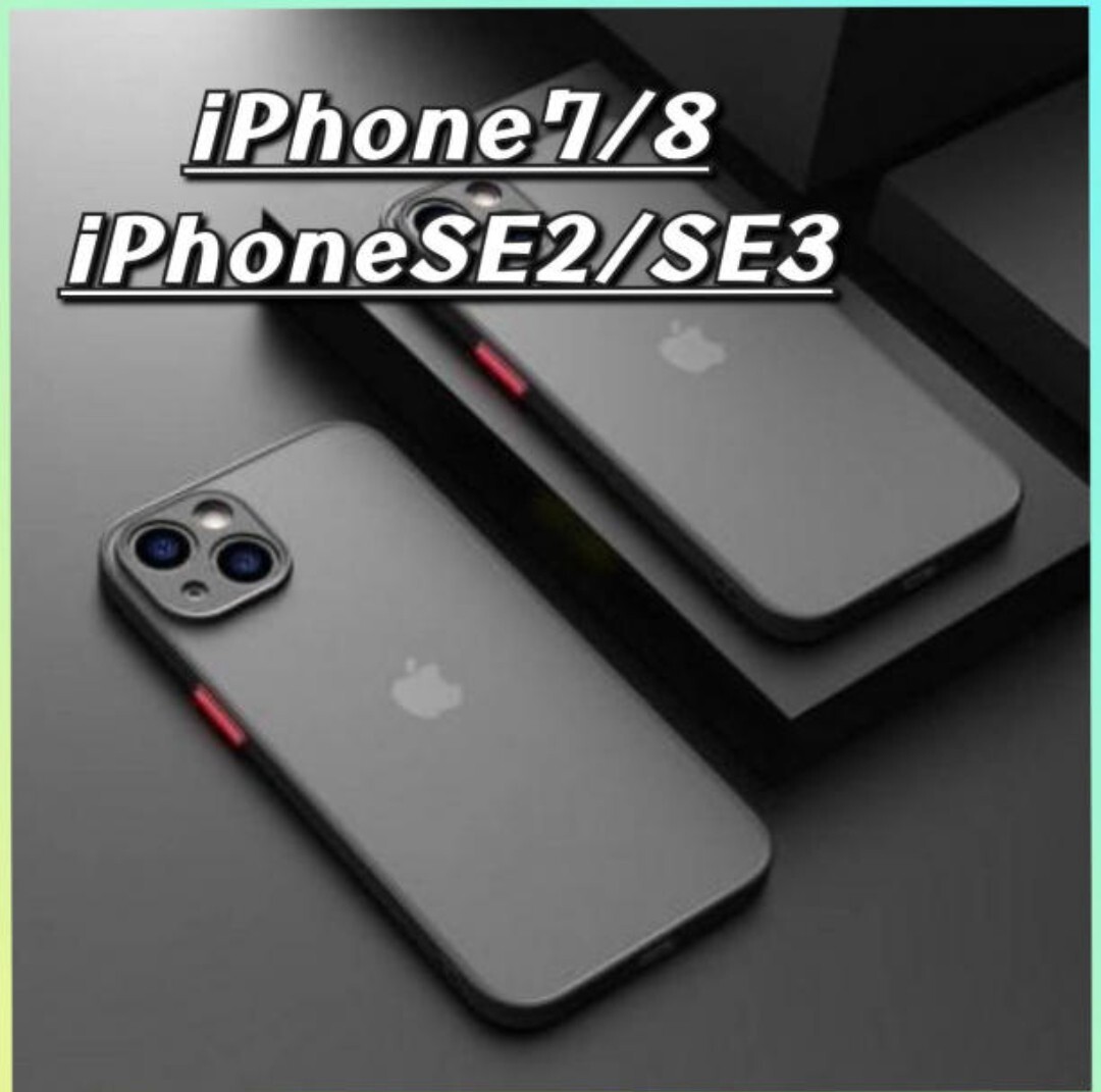 iPhoneSE2用　SE3用 iPhoneケース 透明ケース 半透明ケース スマホカバー マット 黒 耐衝撃 可愛い 韓国 TPU 軽量 ケース カーバー_画像1
