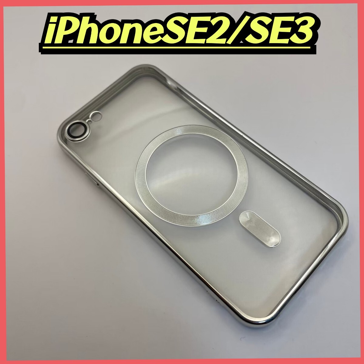 iPhoneケース iPhoneSE2 SE3 マグセーフ Magsafe クリアケース 透明ケース アイフォンカバー スマホカバー 軽量 シルバー 銀_画像1