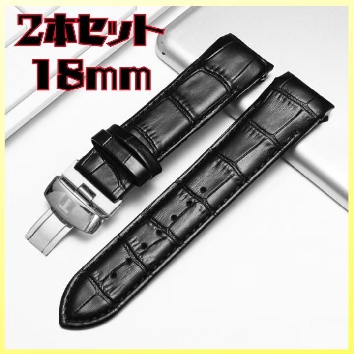 【2本セット】 腕時計 ベルト Dバックル18mm レザーベルト クロコ型押し 交換バンド レザー 黒 時計バンド 交換ベルト 予備ベルト_画像1