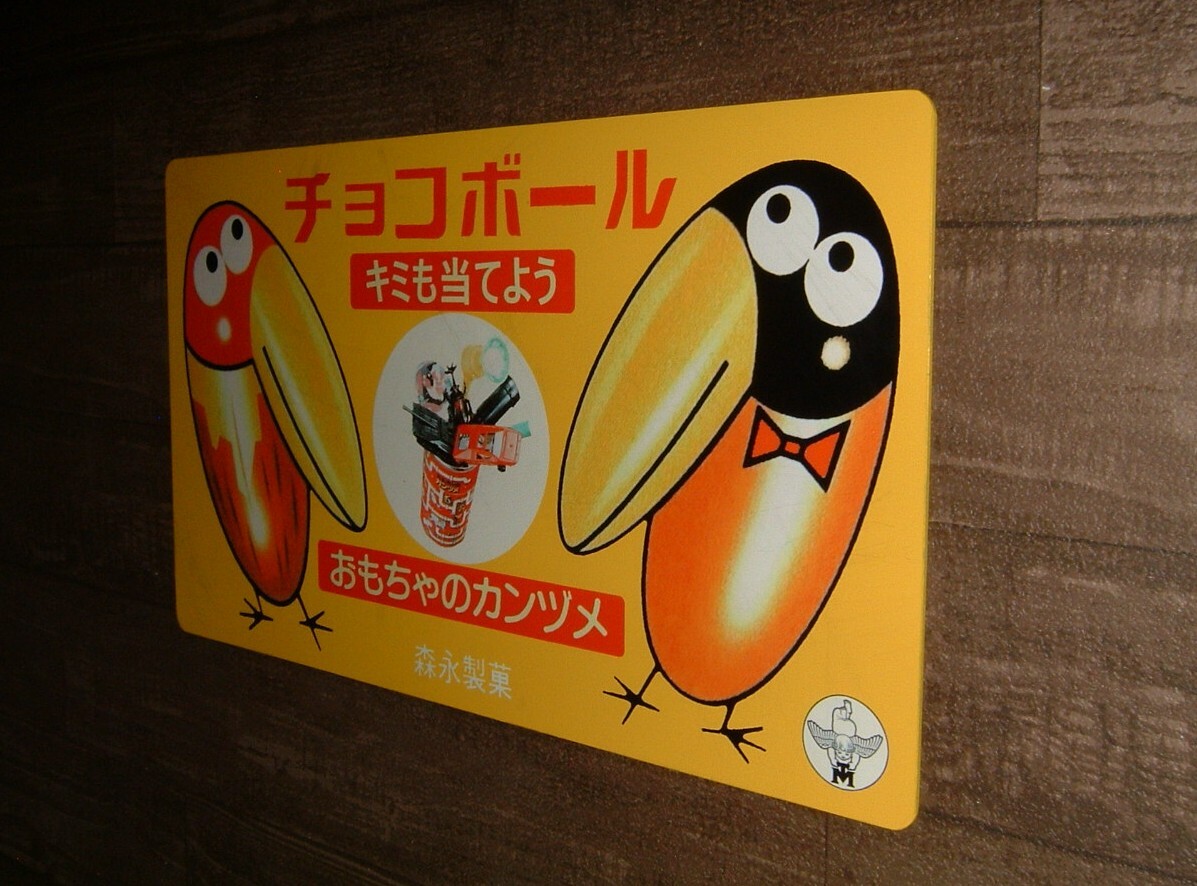 中古☆「森永.チョコボール」屋外用看板 (検:キョロちゃん.おもちゃのカンヅメ.昭和レトロ.駄菓子.企業キャラクター.オブジェ/インテリア用_画像7