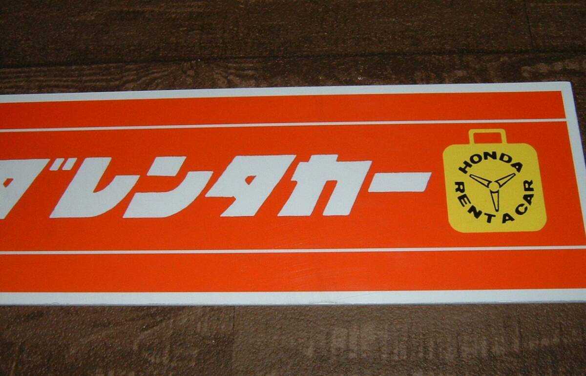 中古☆「ホンダ レンタカー」大きい屋外用看板 (検:旧車.S500.S600.S800.スポーツカー.レア.希少車.昭和レトロ.車庫.ガレージ/インテリア用_画像3
