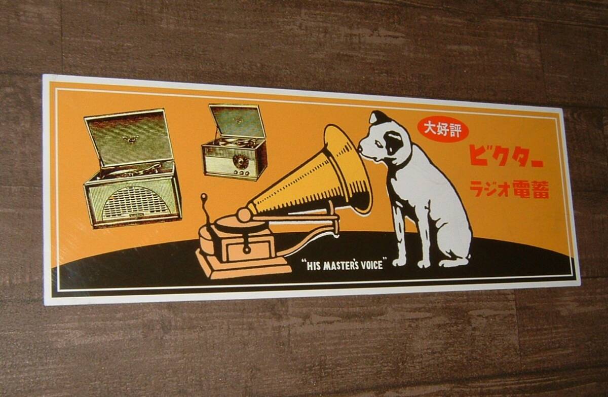 中古☆日本版「ビクター.ラジオ.電蓄」大きい看板(検:ビクター犬.ニッパー.蓄音機.真空管.置物.昭和レトロ.オブジェ.レコード/インテリア用_画像1