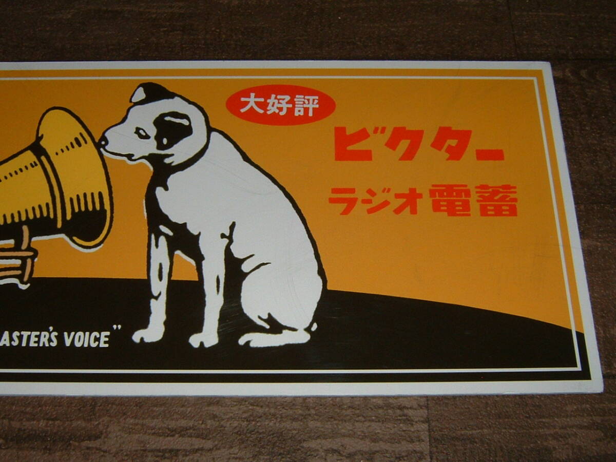 中古☆日本版「ビクター.ラジオ.電蓄」大きい看板(検:ビクター犬.ニッパー.蓄音機.真空管.置物.昭和レトロ.オブジェ.レコード/インテリア用_画像3
