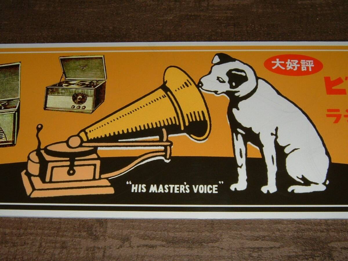 中古☆日本版「ビクター.ラジオ.電蓄」大きい看板(検:ビクター犬.ニッパー.蓄音機.真空管.置物.昭和レトロ.オブジェ.レコード/インテリア用_画像7