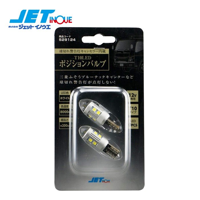 JETINOUE ジェットイノウエ 球切れ警告灯キャンセラー内蔵T10 12Vホワイト LEDポジション球 [FUSO 2t ブルーテックキャンター H22.11~_画像1