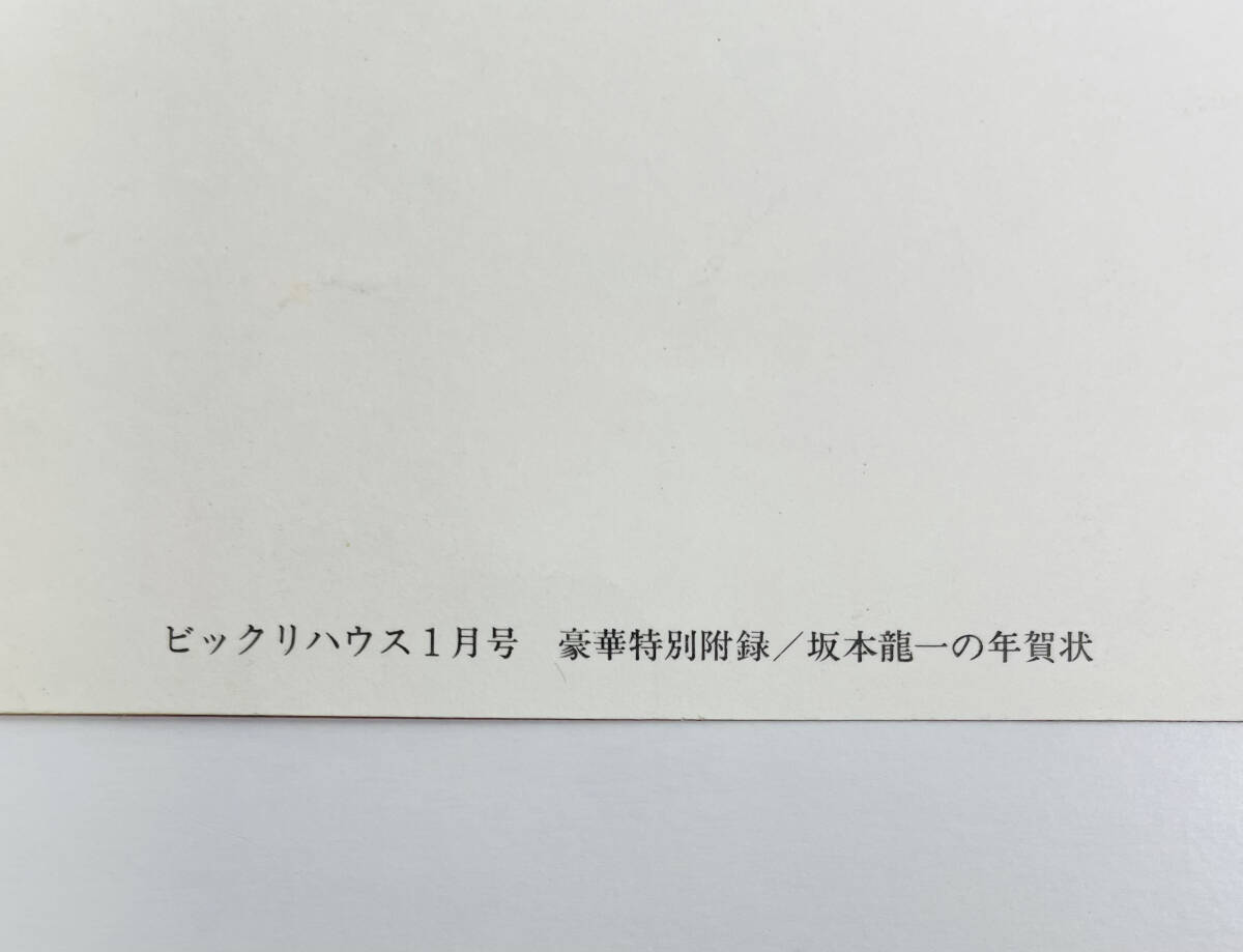 希少！★ 坂本龍一 年賀状 イラスト入り 1983年 ビックリハウス 特別付録_画像3