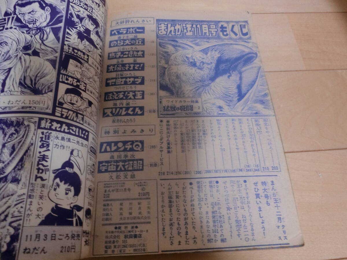 秋田書店 昭和43年　1968年　まんが王　　11月号　石井いさみ　藤子不二雄　永井豪　他　古本_画像10