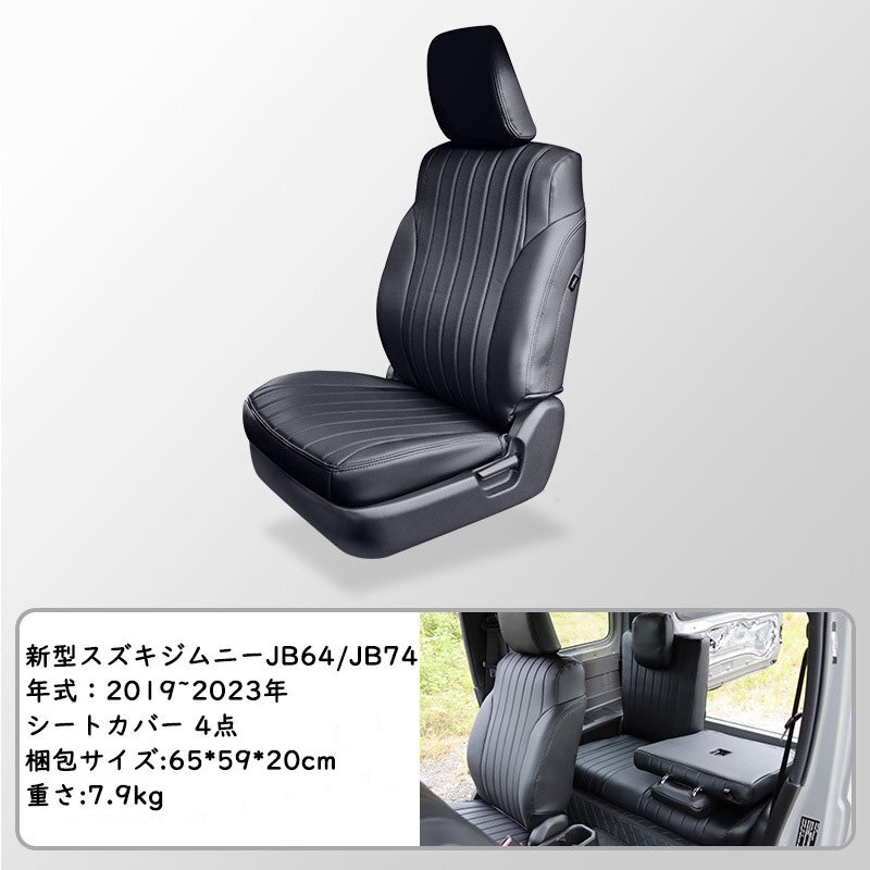新型スズキジムニー JB64/JB74 シートカバー フロント用 レザー 内装パーツ アクセサリー カスタム専用設計 前席後席4点セット ブラック_画像2