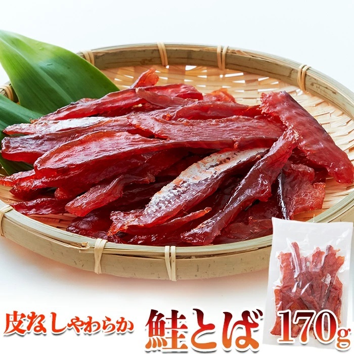 皮なしやわらか鮭とば170g/肴/あて/おつまみに最高！【メール便B利用可】_画像1
