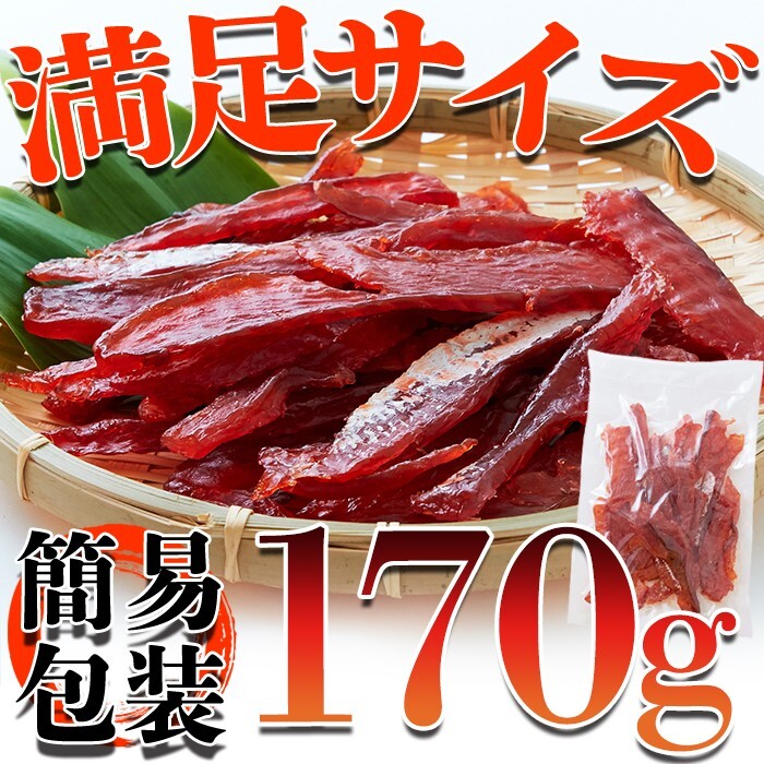 皮なしやわらか鮭とば170g/肴/あて/おつまみに最高！【メール便B利用可】_画像2