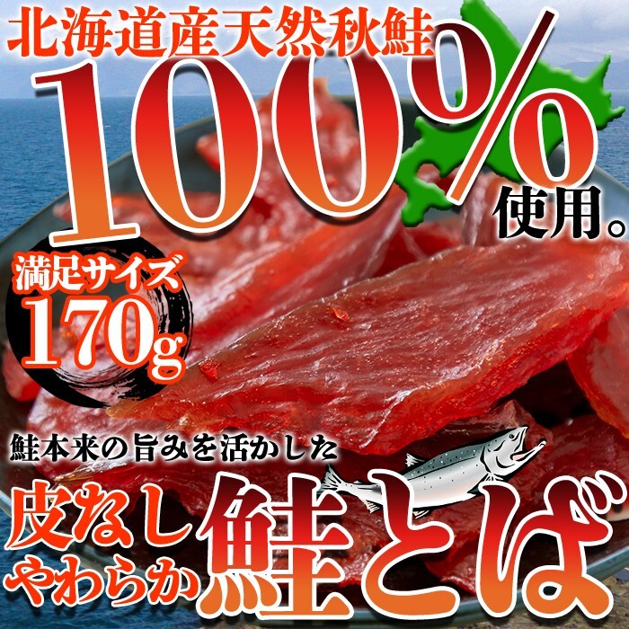 皮なしやわらか鮭とば170g/肴/あて/おつまみに最高！【メール便B利用可】_画像6