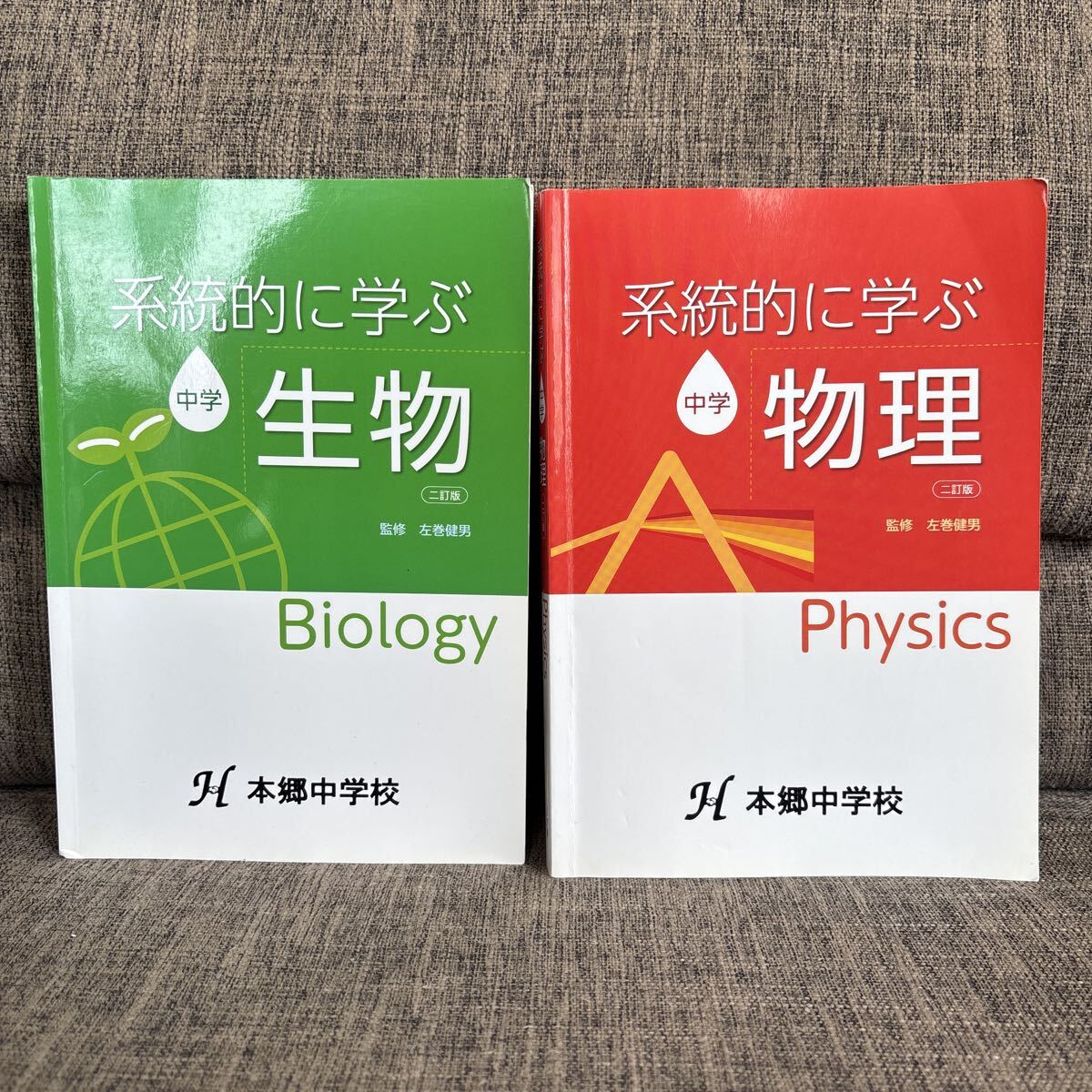 系統的に学ぶ中学物理　系統的に学ぶ中学生物　 左巻健男_画像1