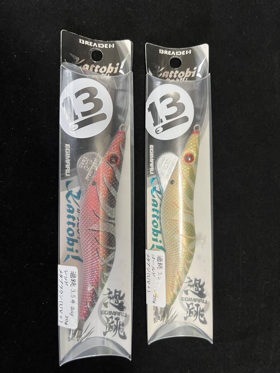 【新品未使用品】ブリーデン かっとび!(過跳)3.5号deep ゴールドメタアジ&レッドメタブラウンのセット_画像1