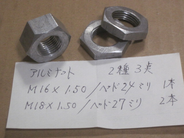 SUZUKIレースKIT？アルミナットM16x1,5ヘッド24が1本/M18x1,5ヘッド27が2本 2種3点検索 油冷GSX-R750/1000/TT-F1レーサー/33ER/XR/ワークス_画像7