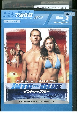 ブルーレイ イントゥ・ザ・ブルー レンタル版 VVV05896_画像1