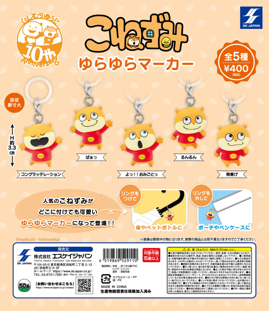 送料無料 こねずみ ゆらゆらマーカー 全5種セット スタジオUG にしむらゆうじ フィギュア マスコット ガチャ ガチャポン_画像1
