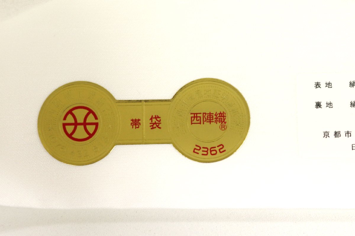 和游館 OFK2148 西陣 大光 高級 袋帯