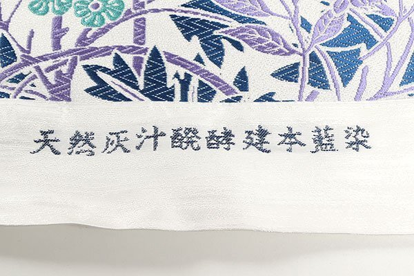 和遊館 ONK2605 京都西陣織別注 天然灰汁醗酵建本藍染 九寸 名古屋帯_画像6