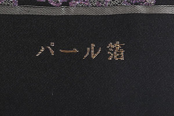和遊館 OFK2171 西陣織 藤本隆士 螺鈿 ブラックダイヤ パール箔 高級 袋帯_画像7