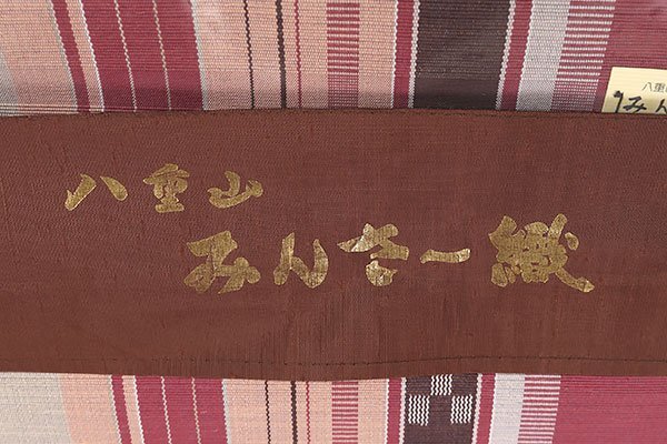 和遊館 ONK2607 沖縄県伝統工芸 八重山みんさー 手織り 八寸 名古屋帯 綿１００％ お仕立て付き オールシーズン_画像9