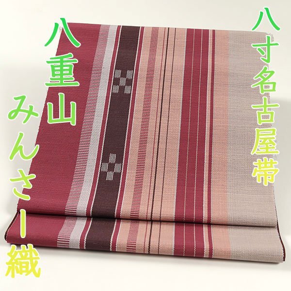 和遊館 ONK2607 沖縄県伝統工芸 八重山みんさー 手織り 八寸 名古屋帯 綿１００％ お仕立て付き オールシーズン_画像1