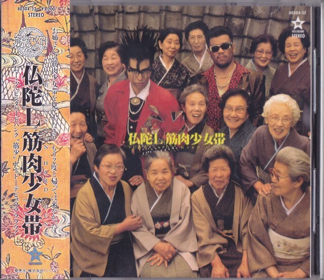 筋肉少女帯 / 仏蛇Ｌ /中古CD!!81966/C_画像1