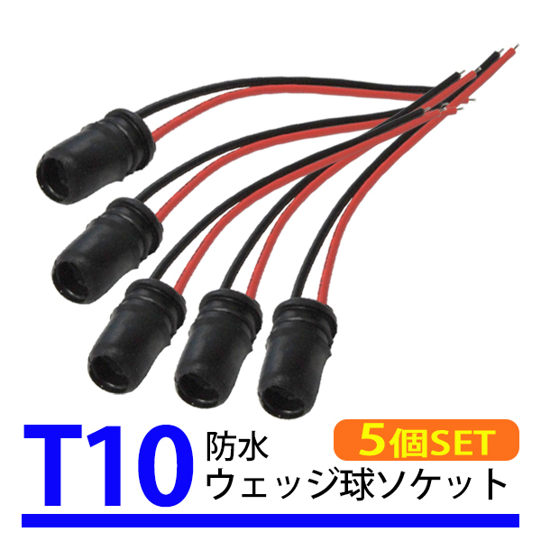 5個 T10 T16 ウェッジバルブ 対応 汎用 ソケット ウェッジ 筒 ゴムソケット 防水 修理 交換 補修 増設 部品 LED PL30S-5の画像1