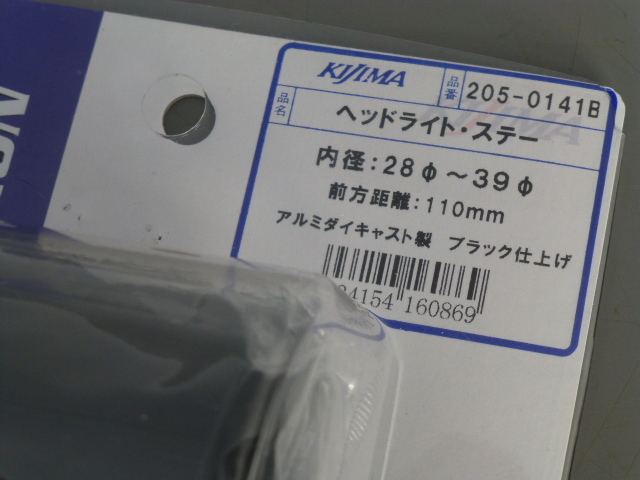 KIJIMA 汎用 ヘッドライトステー アルミダイキャスト製 ブラック 28mm-39mm 新品_画像5
