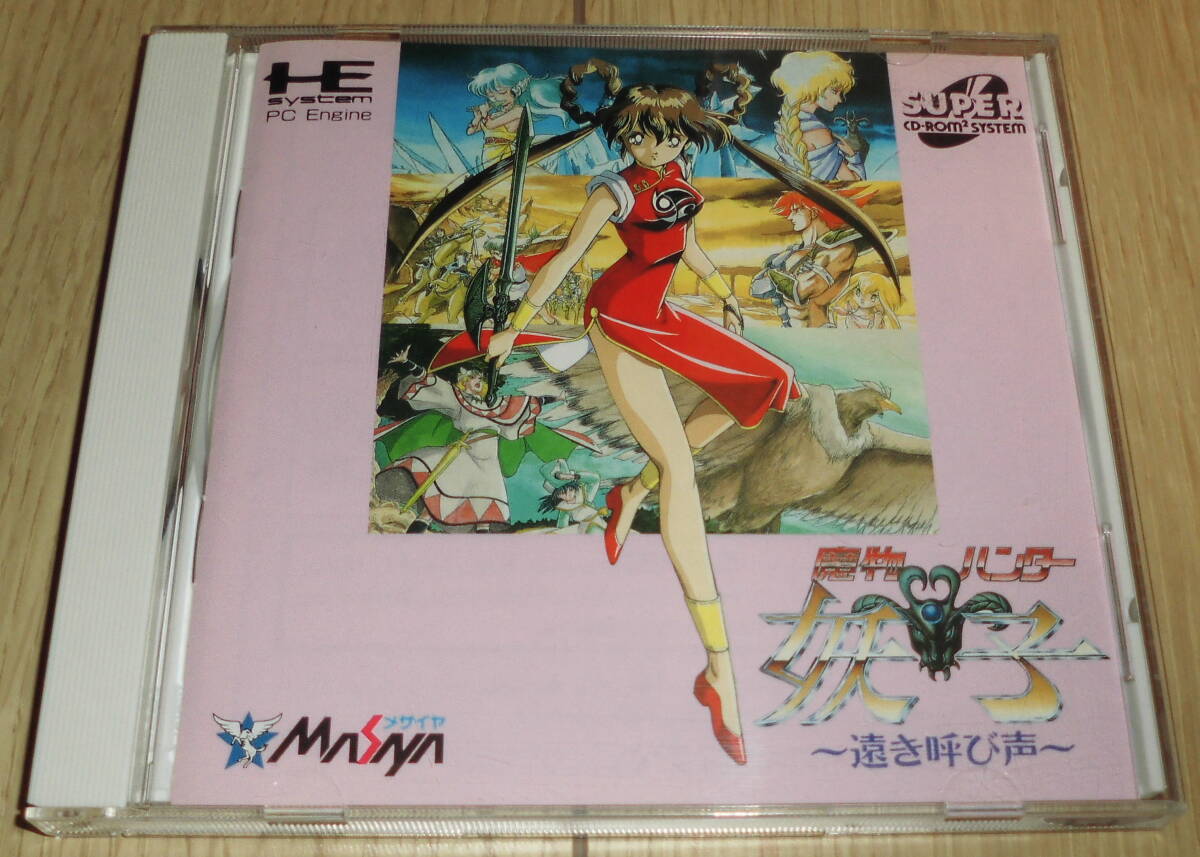 PCエンジン　スーパーCD-ROM2　魔物ハンター 妖子～遠き叫び声～　メサイヤ_画像1