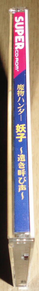 PCエンジン　スーパーCD-ROM2　魔物ハンター 妖子～遠き叫び声～　メサイヤ_画像3