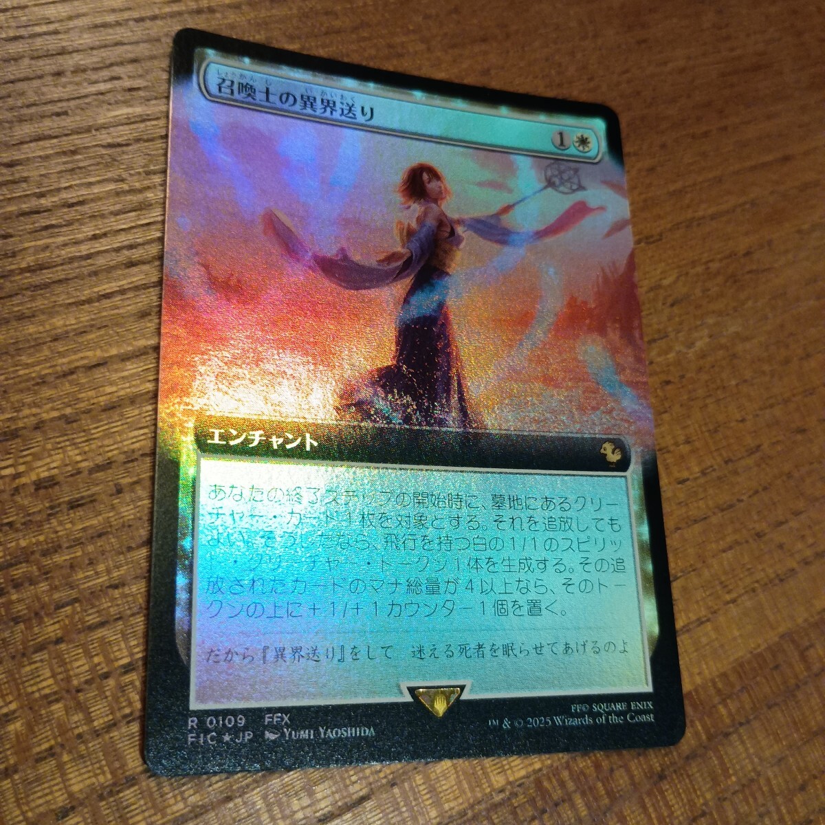 召喚士の異界送り　1枚 foil 拡張_画像1