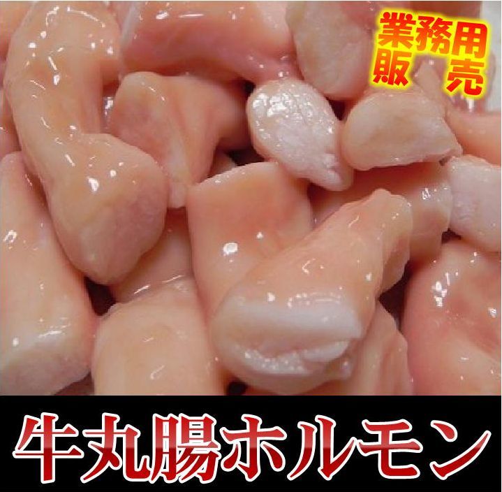 ぷるっぷる 牛丸腸 業務用 ホルモン 丸腸 約1kg_画像1