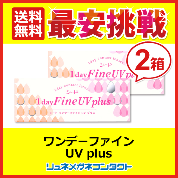 シードワンデーファインUVplus 2箱セット 1day 1日使い捨て コンタクトレンズ 優良配送_画像1