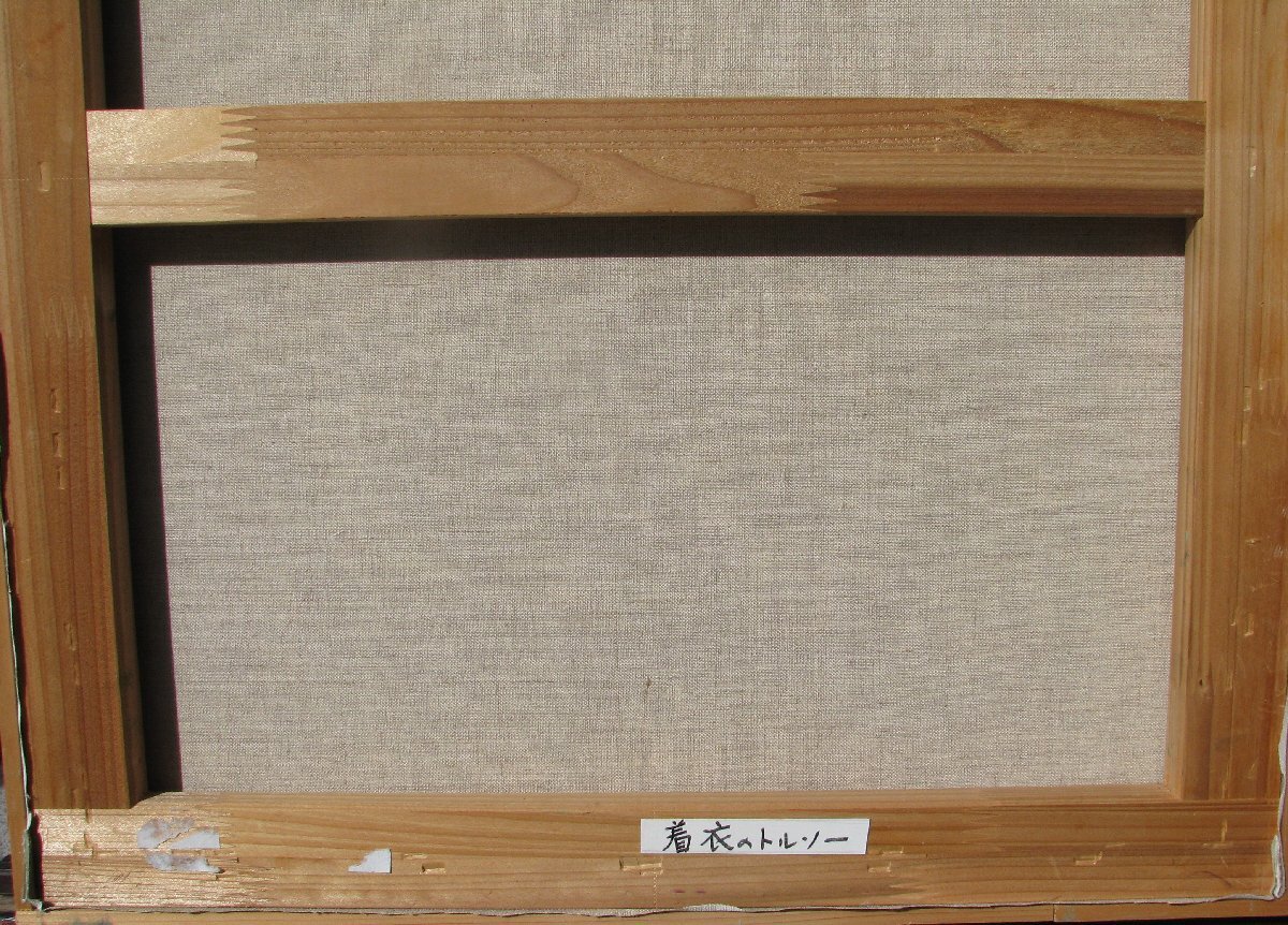兵庫のグラフィスム・抽象,創造,非具象芸術,木村二朗「着衣のトルソー」10号油彩,封蝋的マチエル,イコン的造形美＃長谷川三郎＃山口長男_画像4