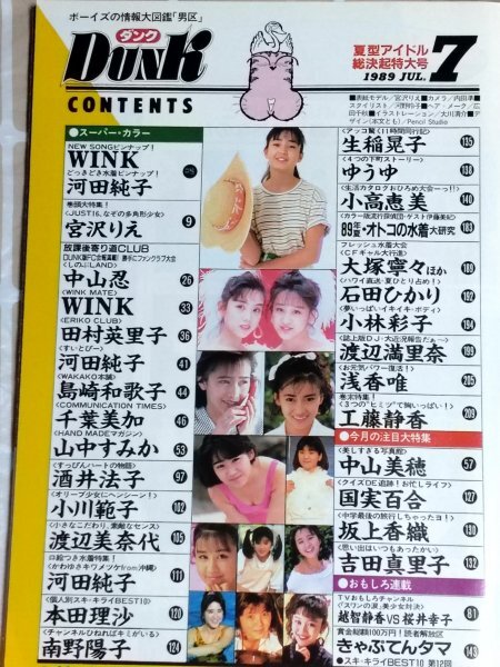 DUNK ダンク 1989年7月■表紙巻頭：宮沢りえ[付録ポスター有]千葉美加 本田理沙 越智静香 鈴木京香大塚寧々 田島都 島崎和歌子 中山美穂_画像7