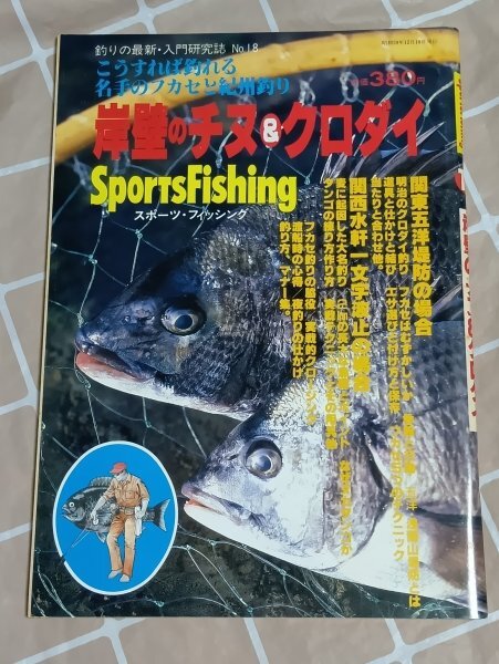 スポーツフィッシング No.18■岸壁のチヌ&クロダイ 廣済堂産報出版/昭和59年_画像1