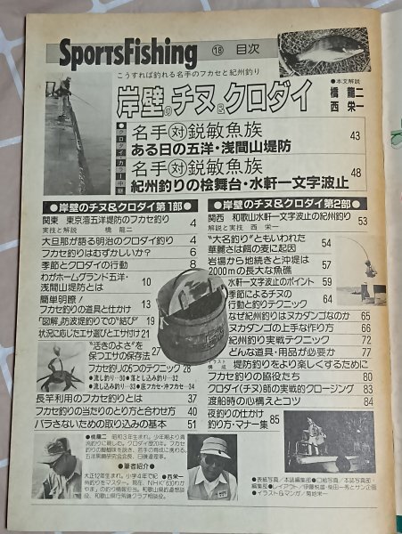 スポーツフィッシング No.18■岸壁のチヌ&クロダイ 廣済堂産報出版/昭和59年_画像2