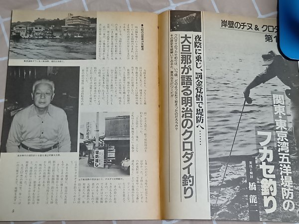 スポーツフィッシング No.18■岸壁のチヌ&クロダイ 廣済堂産報出版/昭和59年_画像3
