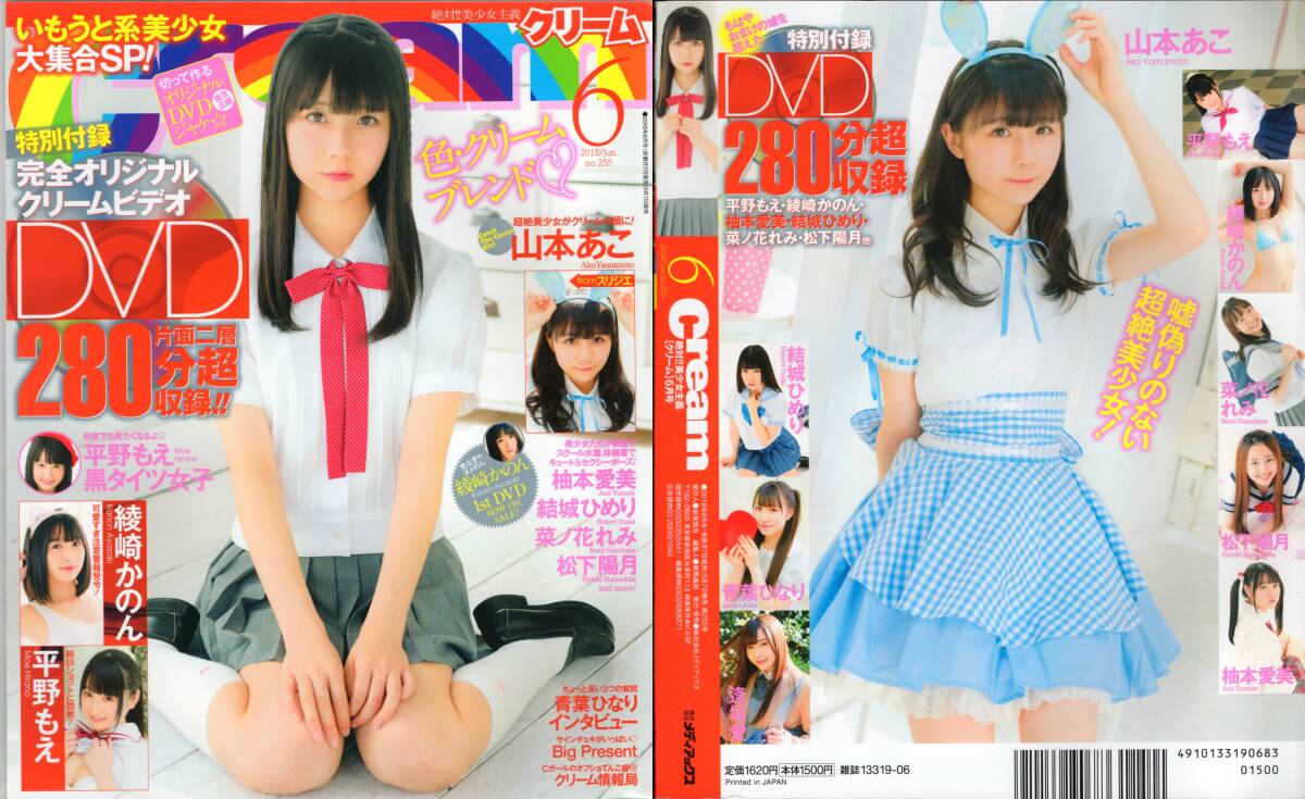 新古本/付録DVD280分超〔Cream(クリーム)2018年06月号 山本あこ/柚本愛美/菜ノ花れみ/平野もえ/結城ひめりetc〕MT547/メディアックス_画像1