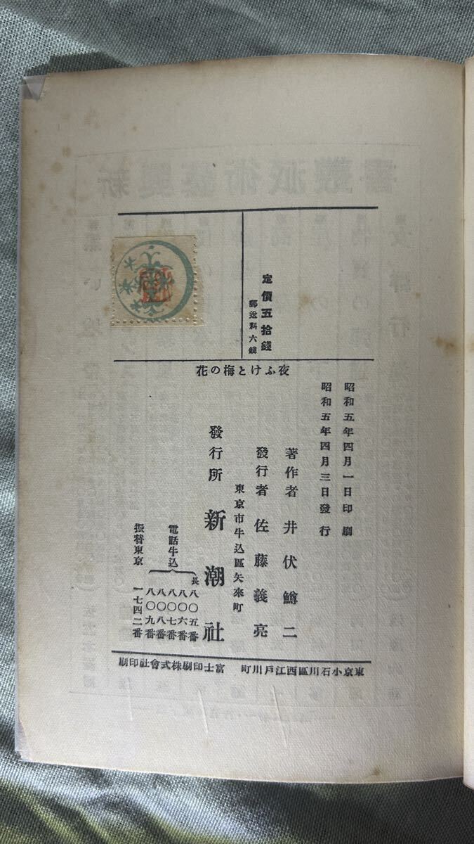 新興芸術派叢書 夜ふけと梅の花 井伏鱒二 新潮社 昭和五年 初版_画像5