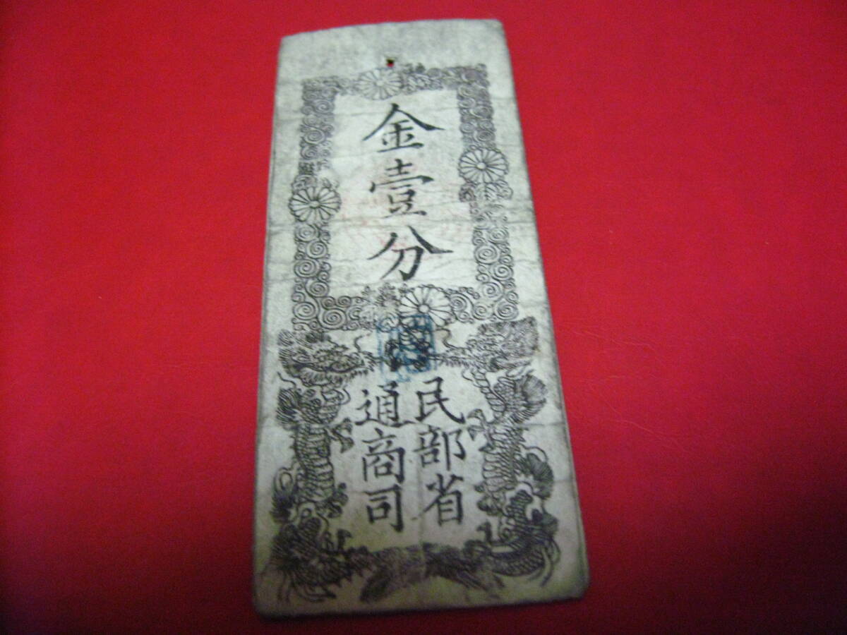 【激烈特価品！　明治２年　民部省札　金壹分　美上品～特美品】_画像1