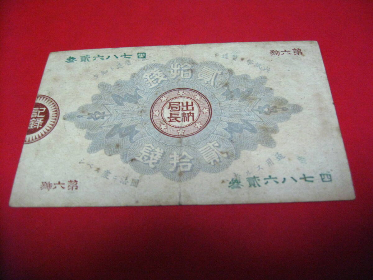 【激烈特価品！　明治１５年　大蔵卿２０銭紙幣　特美品】_画像2