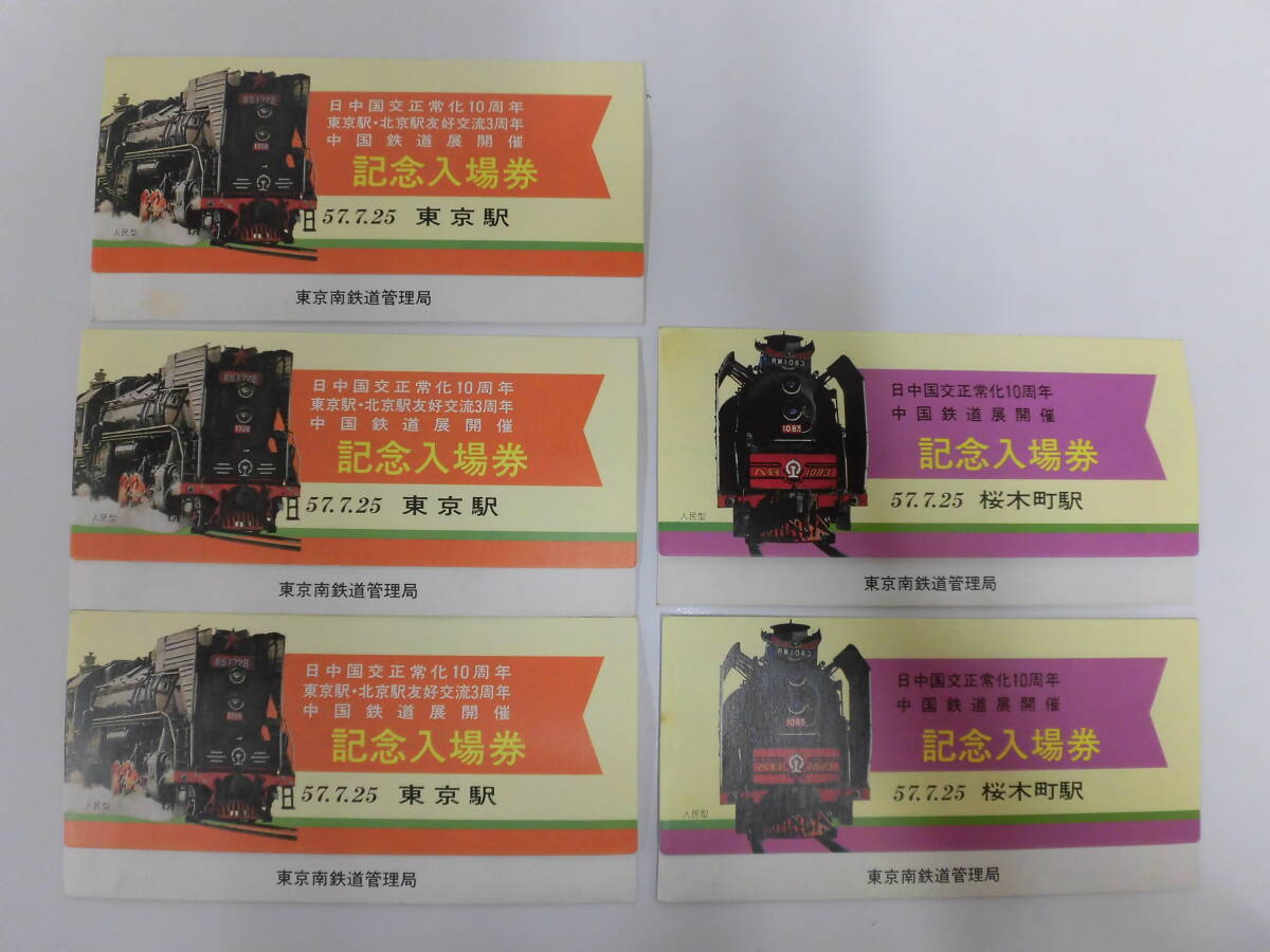 10138B◇中国鉄道切符等まとめ売り 中国鉄路旅客車票 第三集 乗車券・急行券・寝台券・入場券等 硬券 北京 中国鉄道展◇中古_画像8