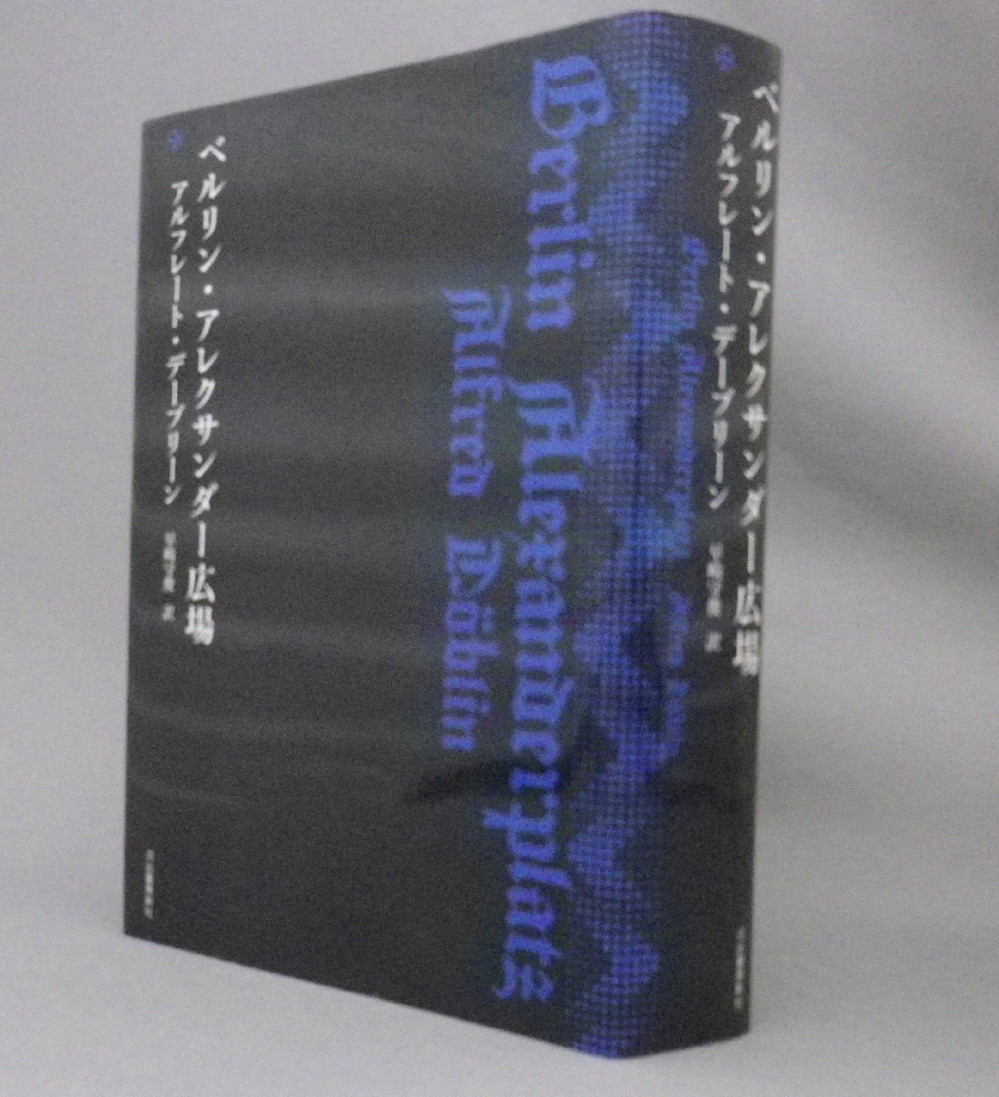 ☆ベルリン・アレクサンダー広場  アルフレート・デーブリーン ★貴重 (海外文学・小説)_画像1