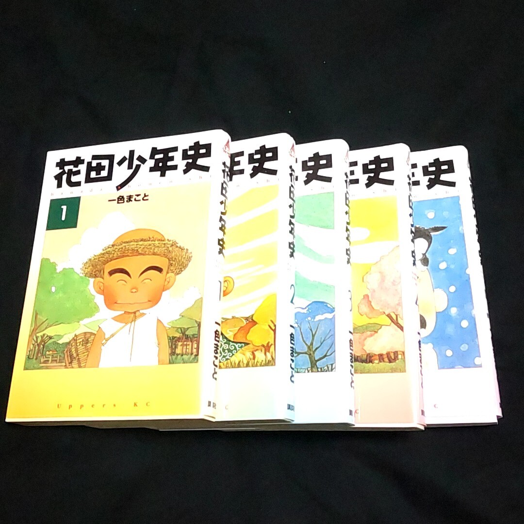 花田少年史 1〜5 全巻 セット 単行本 コミック マンガ 漫画 一色まこと 講談社 アッパーズ UP's KC_画像1
