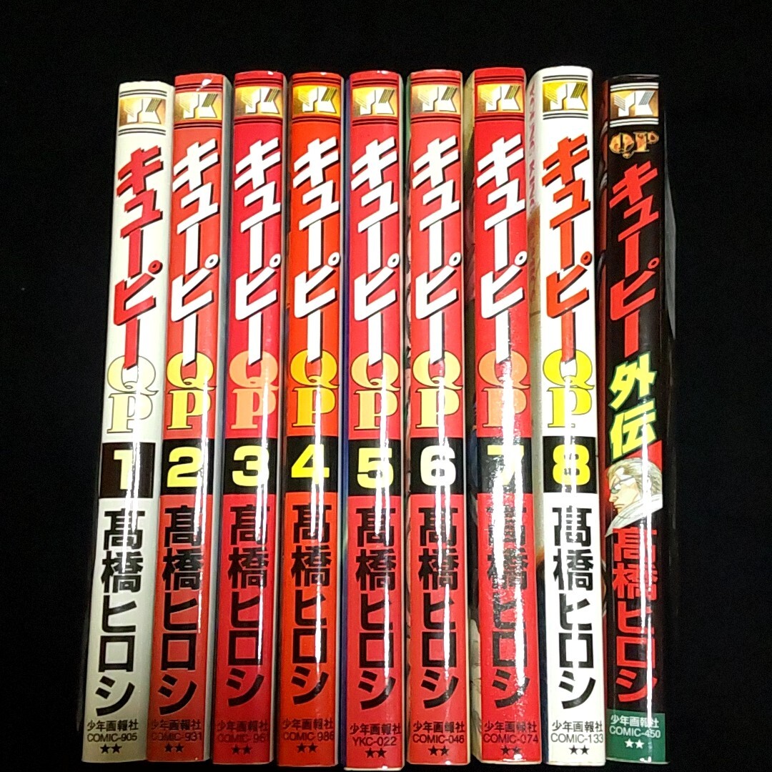 QP キューピー 1〜8 外伝 全巻 セット 完結 単行本 コミック マンガ 漫画 高橋ヒロシ 少年画報社 ヤング キング YOUNG KING COMICS_画像1