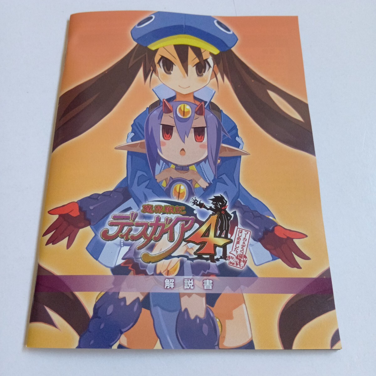 【送料無料】PS3 魔界戦記ディスガイア4 フーカ& デスコ編はじめました【中古品】_画像6